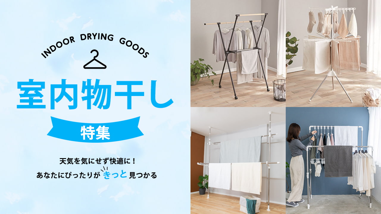 室内物干し特集 天気を気にせず快適に!あなたにぴったりがきっと見つかる