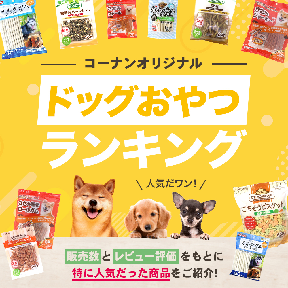 ドッグおやつランキング