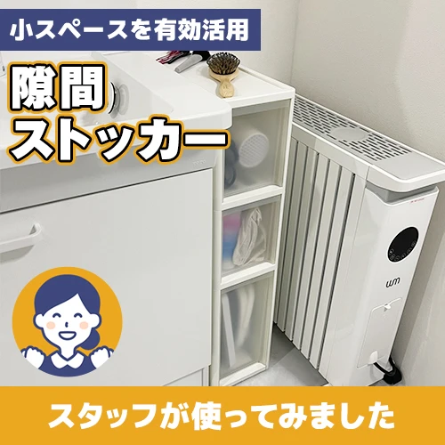 隙間ストッカー