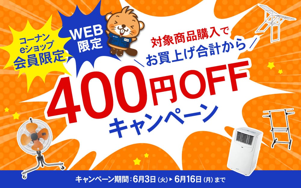 400円割引