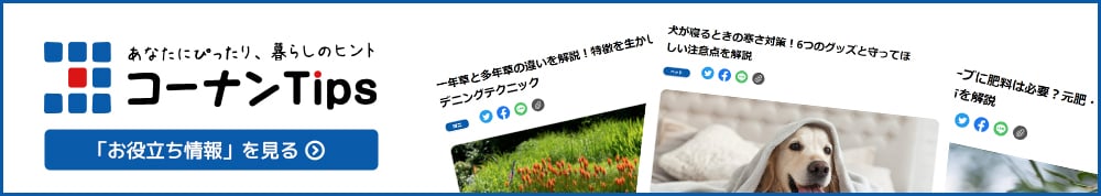 コーナンTips 「お役立ち情報」を見る