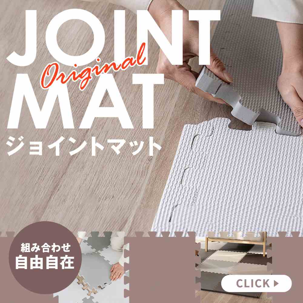 ジョイントマット